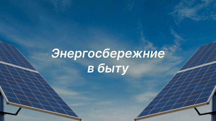 энергосбережение в быту--